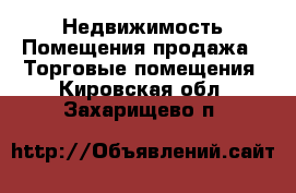 Недвижимость Помещения продажа - Торговые помещения. Кировская обл.,Захарищево п.